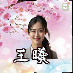 王曦