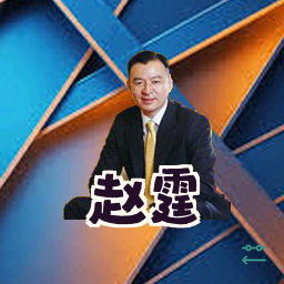 赵霆